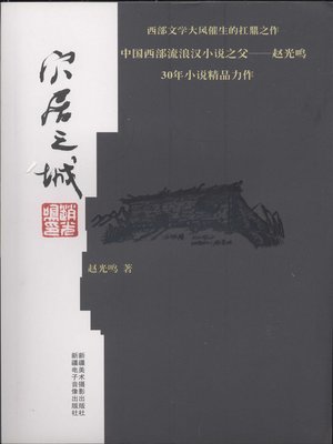 cover image of 穴居之城 (City with Burrowing Creatures)